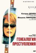 Генеалогия преступления / Généalogies d'un crime (1997)