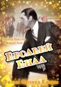Бродвей Билл / Broadway Bill (1934)