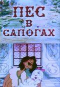 Пес в сапогах (1981) Пес в сапогах (1981)