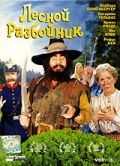 Лесной разбойник / Der Räuber Hotzenplotz (2006)
