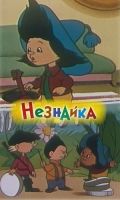 Винтик и Шпунтик – веселые мастера (1960)