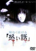 Печальные ужасы / Setsunaku Nakeru Kowai Hanashi (2004)