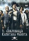 Сокровища капитана Флинта / Die Schatzinsel (2007)