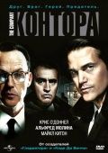 Контора / The Company (2007)