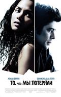 То, что мы потеряли / Things We Lost in the Fire (2007)