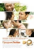 Праздник любви / Feast of Love (2007)