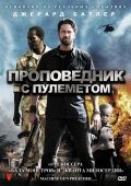 Проповедник с пулеметом / Machine Gun Preacher (2011) Проповедник с пулеметом / Machine Gun Preacher (2011)