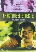 Счастливы вместе / Chun gwong cha sit (1997)