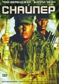 Снайпер / Sniper (1992)