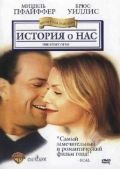 История о нас / The Story of Us (1999)