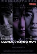 Сочувствие господину Месть / Boksuneun naui geot (2002) Сочувствие господину Месть / Boksuneun naui geot (2002)