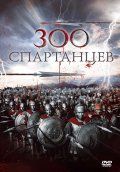 300  / The 300 Spartans (1962)