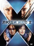 Люди Икс 2 / X2 (2003)