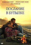 Послание в бутылке / Message in a Bottle (1998)
