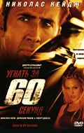  60  / Gone in Sixty Seconds (2000)
