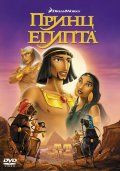   / The Prince of Egypt (1998)