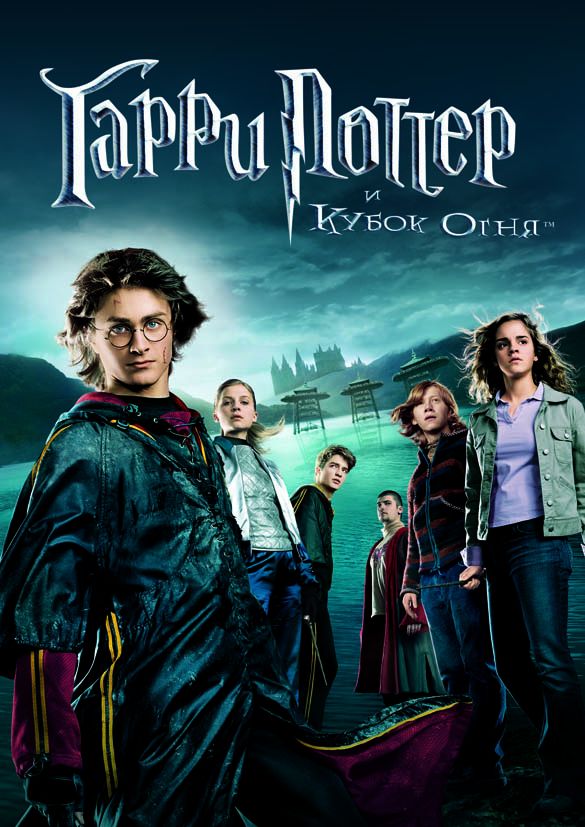      / Harry Potter and the Goblet of Fire (2005)
