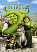  2 / Shrek 2 (2004)