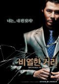 Карнавал бесчестия / Biyeolhan geori (2006)