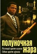 Полуночная жара / In the Heat of the Night (1967)