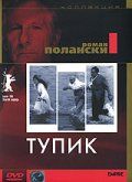 Тупик / Cul-de-sac (1966)