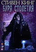 Буря столетия / Storm of the Century (1999) Буря столетия / Storm of the Century (1999)
