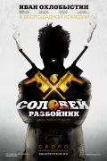 Соловей-Разбойник (2012)