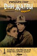 Дни жатвы / Days of Heaven (1978) Дни жатвы / Days of Heaven (1978)