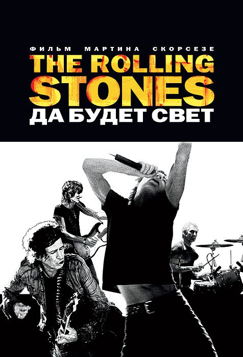 The Rolling Stones:    / Shine a Light (2008)