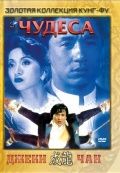 Чудеса / Ji ji (1989)