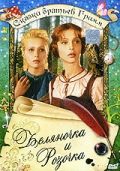 Беляночка и Розочка / Schneeweißchen und Rosenrot (1979)