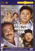 Старый Новый год (1980)