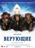 Верующие / Religulous (2008)