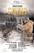 Весьегонская волчица (2004)