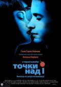 Точки над I / Dot the I (2002)