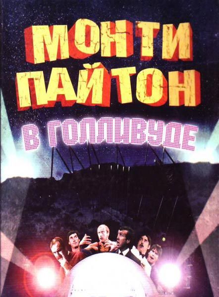 Monty Python W Hollywood [1982]