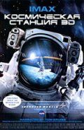   3D / Space Station 3D (2002)