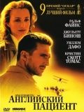   / The English Patient (1996)