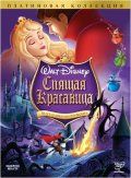 Спящая красавица / Sleeping Beauty (1959)