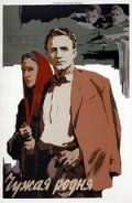 Чужая родня (1955)