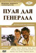 Пуля для генерала / El chuncho, quien sabe? (1966)