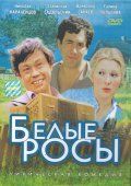 Белые росы (1983)
