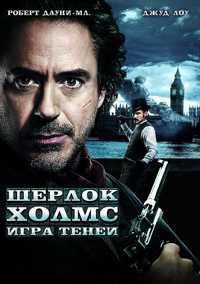  :   / Sherlock Holmes: A Game of Shadows (2011)