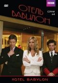   / Hotel Babylon (2006)
