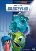 Корпорация монстров / Monsters, Inc. (2001)