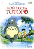    / Tonari no Totoro (1988)
