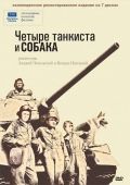 Четыре танкиста и собака / Czterej pancerni i pies (1966)