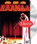 Далида / Dalida (2005)