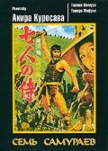 Семь самураев / Shichinin no samurai (1954)