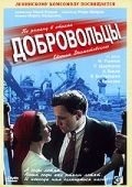 Добровольцы (1958)